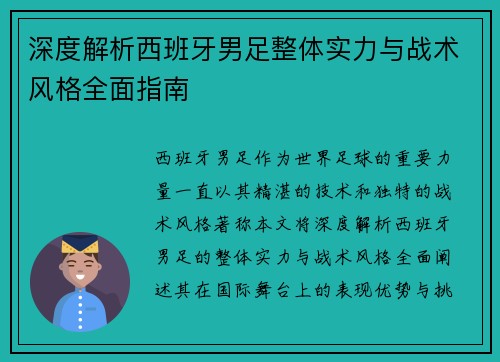 深度解析西班牙男足整体实力与战术风格全面指南