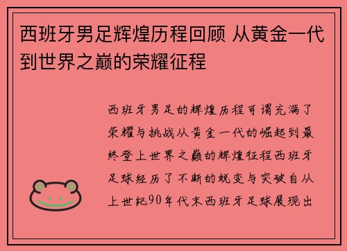 西班牙男足辉煌历程回顾 从黄金一代到世界之巅的荣耀征程