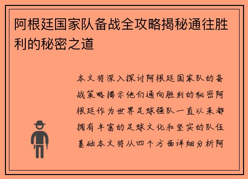 阿根廷国家队备战全攻略揭秘通往胜利的秘密之道