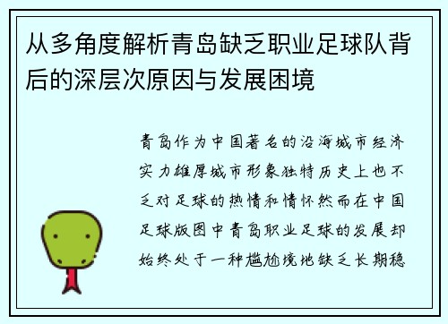 从多角度解析青岛缺乏职业足球队背后的深层次原因与发展困境