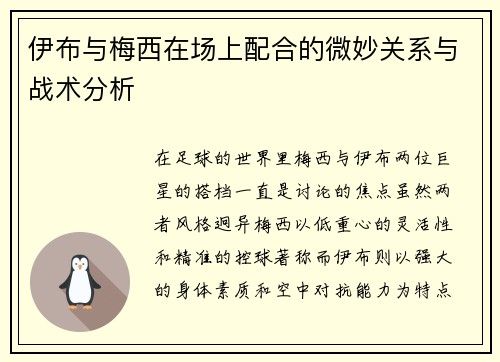 伊布与梅西在场上配合的微妙关系与战术分析 伊布与梅西在场上配合的微妙关系与战术分析
