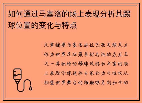 如何通过马塞洛的场上表现分析其踢球位置的变化与特点