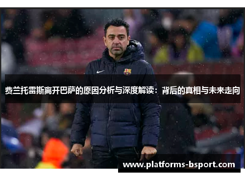 费兰托雷斯离开巴萨的原因分析与深度解读：背后的真相与未来走向
