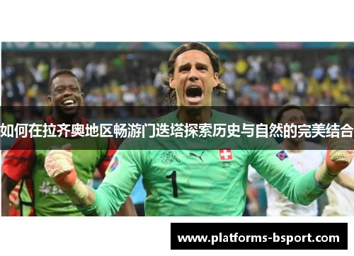 如何在拉齐奥地区畅游门迭塔探索历史与自然的完美结合