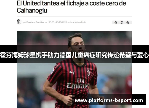 霍芬海姆球星携手助力德国儿童癌症研究传递希望与爱心