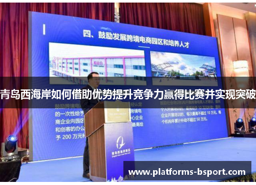 青岛西海岸如何借助优势提升竞争力赢得比赛并实现突破 青岛西海岸如何借助优势提升竞争力赢得比赛并实现突破