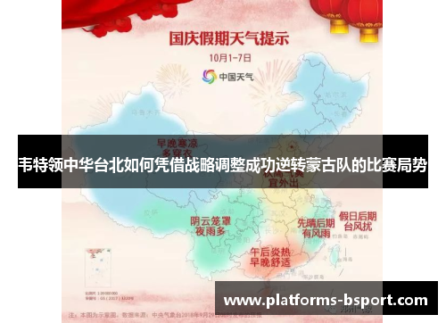 韦特领中华台北如何凭借战略调整成功逆转蒙古队的比赛局势