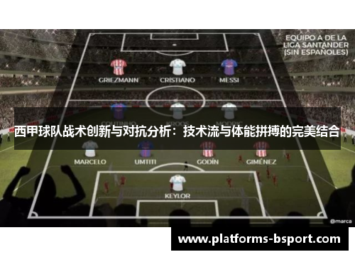 西甲球队战术创新与对抗分析:技术流与体能拼搏的完美结合 西甲球队战术创新与对抗分析:技术流与体能拼搏的完美结合