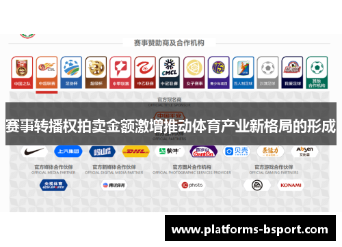 赛事转播权拍卖金额激增推动体育产业新格局的形成