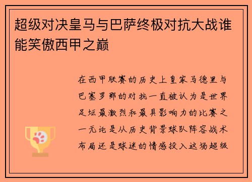 超级对决皇马与巴萨终极对抗大战谁能笑傲西甲之巅 超级对决皇马与巴萨终极对抗大战谁能笑傲西甲之巅