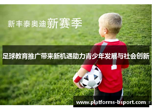 足球教育推广带来新机遇助力青少年发展与社会创新