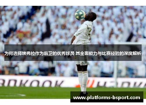 为何选择埃弗拉作为后卫的优秀球员 其全面能力与比赛经验的深度解析