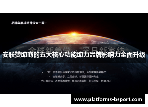 安联赞助商的五大核心功能助力品牌影响力全面升级 安联赞助商的五大核心功能助力品牌影响力全面升级