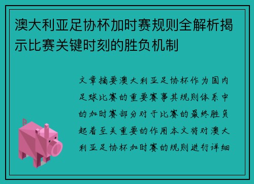 澳大利亚足协杯加时赛规则全解析揭示比赛关键时刻的胜负机制 澳大利亚足协杯加时赛规则全解析揭示比赛关键时刻的胜负机制