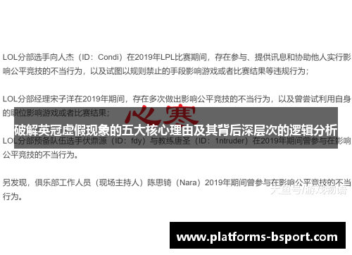 破解英冠虚假现象的五大核心理由及其背后深层次的逻辑分析 破解英冠虚假现象的五大核心理由及其背后深层次的逻辑分析