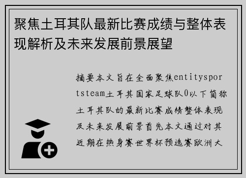 聚焦土耳其队最新比赛成绩与整体表现解析及未来发展前景展望