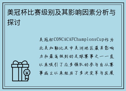 美冠杯比赛级别及其影响因素分析与探讨