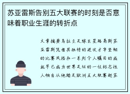 苏亚雷斯告别五大联赛的时刻是否意味着职业生涯的转折点 苏亚雷斯告别五大联赛的时刻是否意味着职业生涯的转折点