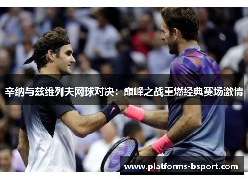辛纳与兹维列夫网球对决:巅峰之战重燃经典赛场激情 辛纳与兹维列夫网球对决:巅峰之战重燃经典赛场激情