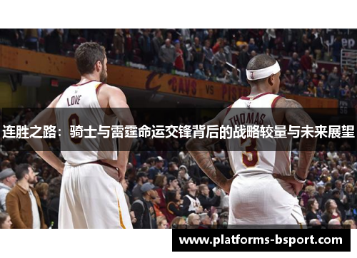 连胜之路：骑士与雷霆命运交锋背后的战略较量与未来展望