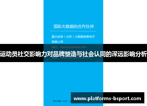 运动员社交影响力对品牌塑造与社会认同的深远影响分析 运动员社交影响力对品牌塑造与社会认同的深远影响分析