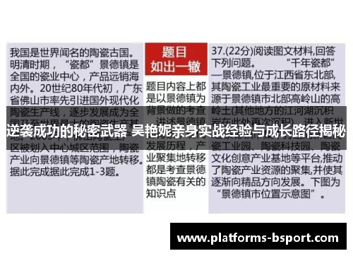 逆袭成功的秘密武器 吴艳妮亲身实战经验与成长路径揭秘