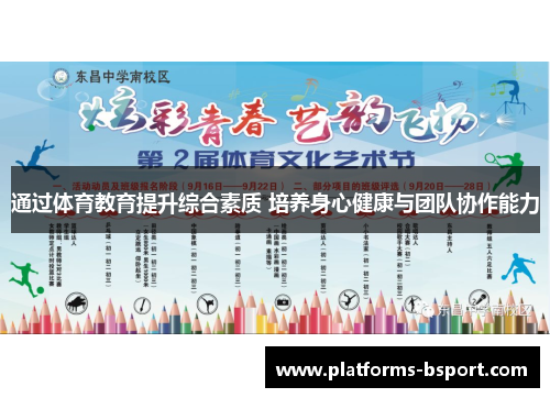 通过体育教育提升综合素质 培养身心健康与团队协作能力 通过体育教育提升综合素质 培养身心健康与团队协作能力
