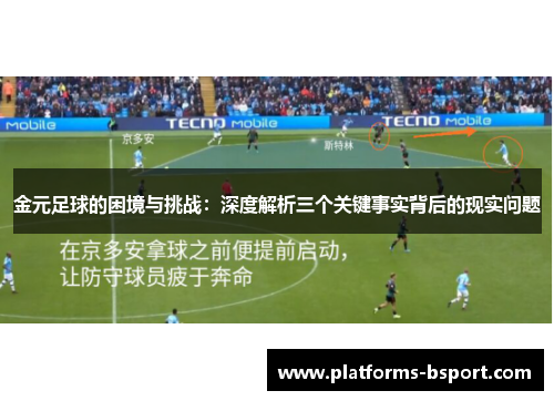 金元足球的困境与挑战：深度解析三个关键事实背后的现实问题