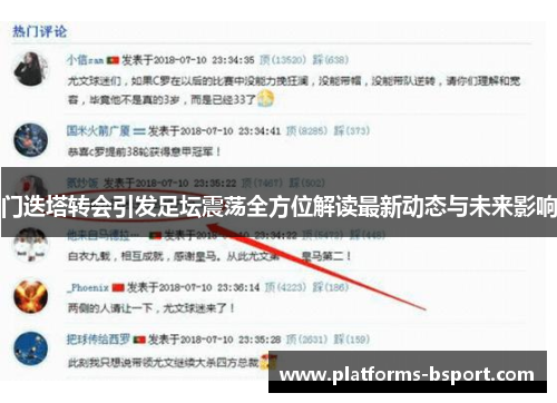 门迭塔转会引发足坛震荡全方位解读最新动态与未来影响