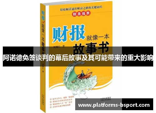 阿诺德免签谈判的幕后故事及其可能带来的重大影响 阿诺德免签谈判的幕后故事及其可能带来的重大影响
