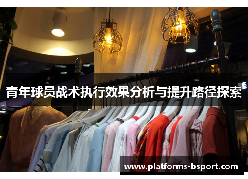 青年球员战术执行效果分析与提升路径探索
