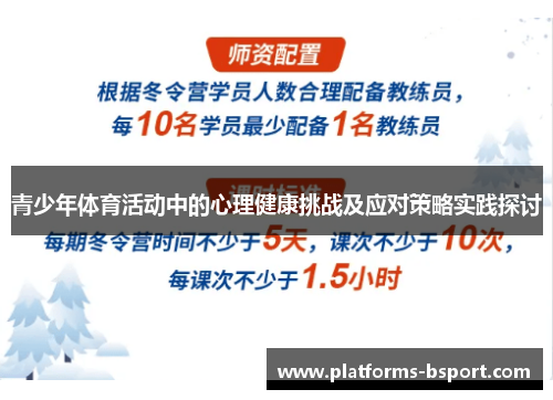 青少年体育活动中的心理健康挑战及应对策略实践探讨 青少年体育活动中的心理健康挑战及应对策略实践探讨