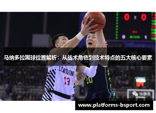 马纳多拉踢球位置解析：从战术角色到技术特点的五大核心要素