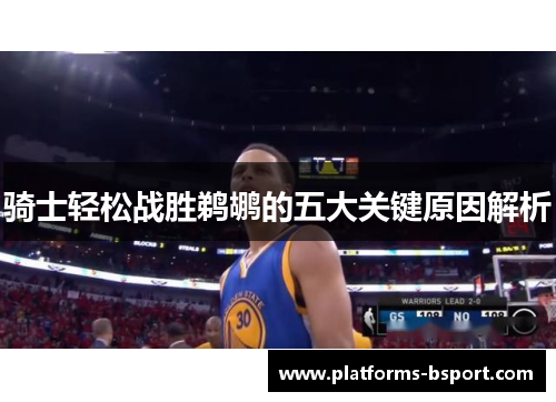 骑士轻松战胜鹈鹕的五大关键原因解析