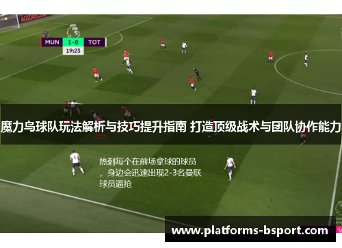 魔力鸟球队玩法解析与技巧提升指南 打造顶级战术与团队协作能力