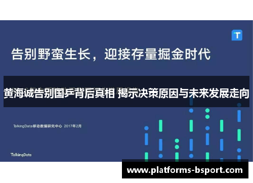 黄海诚告别国乒背后真相 揭示决策原因与未来发展走向 黄海诚告别国乒背后真相 揭示决策原因与未来发展走向