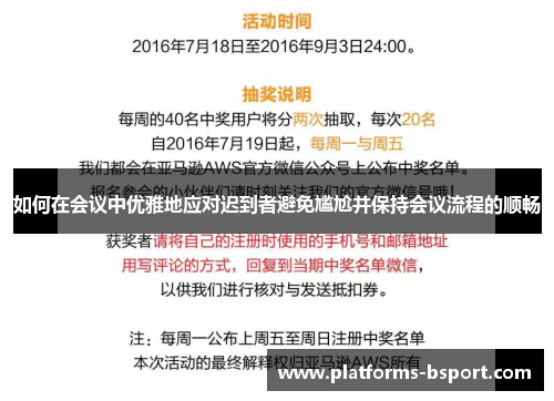 如何在会议中优雅地应对迟到者避免尴尬并保持会议流程的顺畅