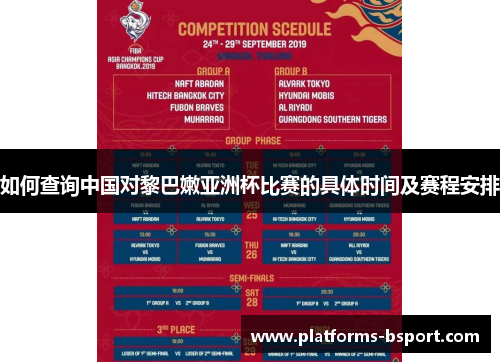 如何查询中国对黎巴嫩亚洲杯比赛的具体时间及赛程安排