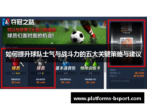 如何提升球队士气与战斗力的五大关键策略与建议