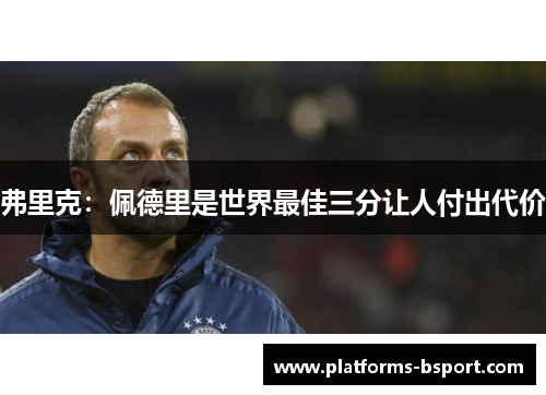 弗里克：佩德里是世界最佳三分让人付出代价