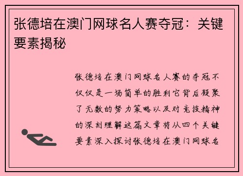张德培在澳门网球名人赛夺冠：关键要素揭秘