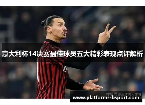 意大利杯14决赛最佳球员五大精彩表现点评解析