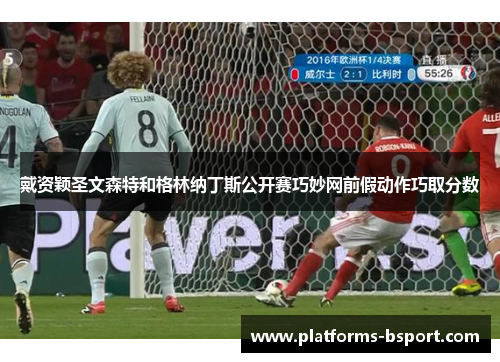 戴资颖圣文森特和格林纳丁斯公开赛巧妙网前假动作巧取分数